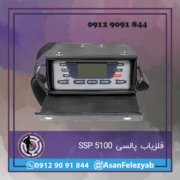 فلزیاب SSP 5100 فلزیاب SSP 5100