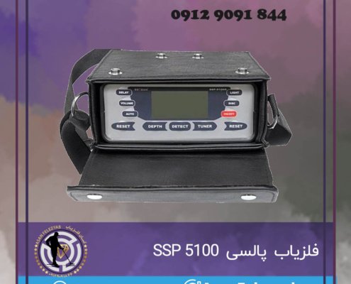 فلزیاب SSP 5100