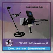 فلزیاب تصویری TITAN GER 1000 فلزیاب تصویری TITAN GER 1000
