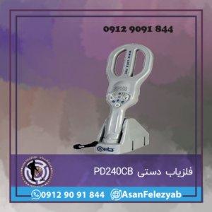 فلزیاب دستی PD240CB