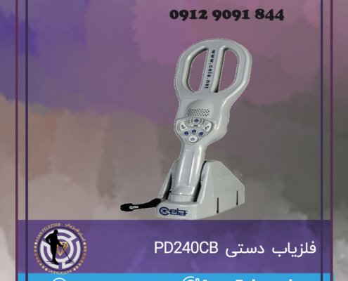 فلزیاب دستی PD240CB