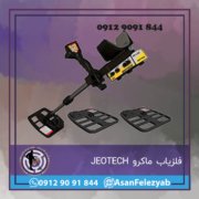 فلزیاب ماکرو JEOTECH فلزیاب ماکرو JEOTECH