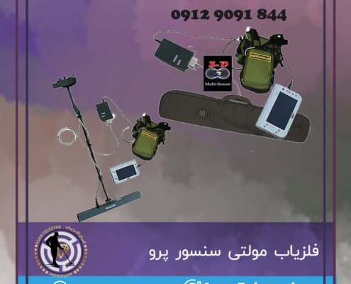 فلزیاب مولتی سنسور پرو