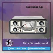 قاب برای پست-Recovered-Recovered-Recovered-Recovered فلزیاب SSP 2100