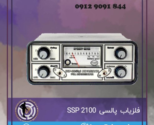 فلزیاب SSP 2100