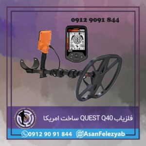 فلزیاب QUEST Q40
