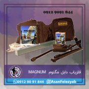 قاب برای پست-Recovered-Recovered-Recovered copy فلزیاب دابل مگنوم USA DOUBLE MAGNUM