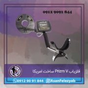 قاب برای پست-Recovered-Recovered-Recovered copy فلزیاب Prizm V ساخت امریکا
