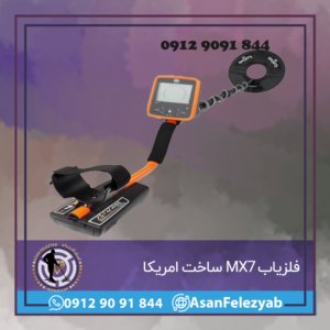 فلزیاب MX7 ساخت امریکا