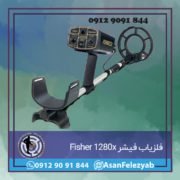 قاب برای پست-Recovered-Recovered-Recovered copy فلزیاب فیشر Fisher 1280x