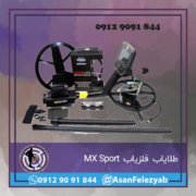 قاب برای پست-Recovered-Recovered-Recovered copy طلایاب فلزیاب MX Sport