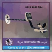 قاب برای پست-Recovered-Recovered-Recovered copy فلزیاب Goldmaster 24k ساخت امریکا