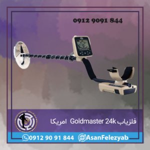 فلزیاب Goldmaster 24k ساخت امریکا