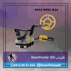 فلزیاب BeachHunter 300