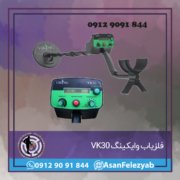 قاب برای پست-Recovered-Recovered-Recovered copy فلزیاب وایکینگ VK30