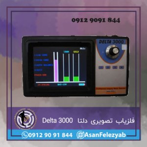 فلزیاب تصویری دلتا 3000 Delta