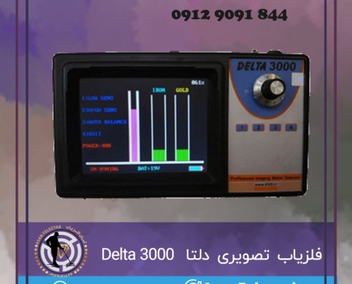 فلزیاب تصویری دلتا 3000 Delta