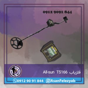 فلزیاب All-sun TS166