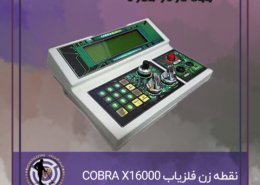 نقطه زن پیشرفته فلزیاب COBRA X16000