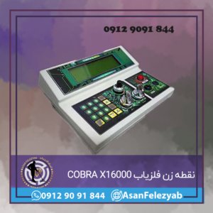 نقطه زن پیشرفته فلزیاب COBRA X16000