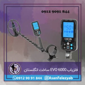فلزیاب EVO 6000 ساخت انگلستان