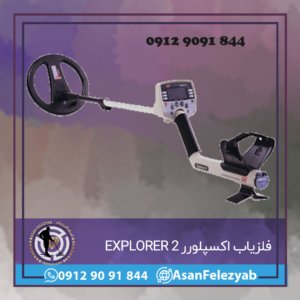 دستگاه فلزیاب اکسپلورر EXPLORER 2 