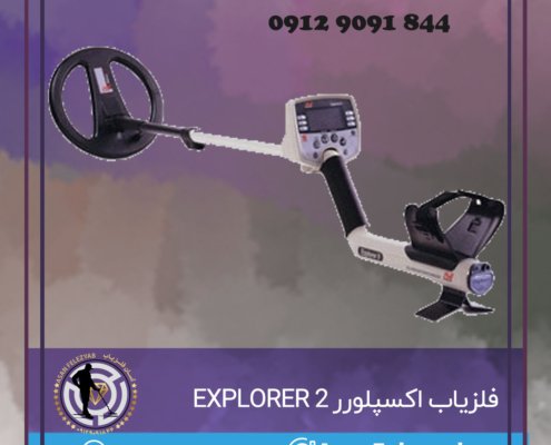 دستگاه فلزیاب اکسپلورر EXPLORER 2