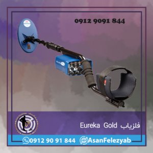 فلزیاب Eureka Gold