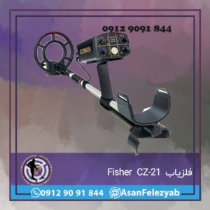 فلزیاب Fisher CZ-21