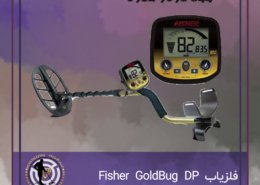 فلزیاب Fisher GoldBug DP