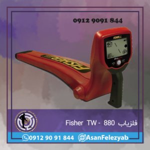 فلزیاب Fisher TW- 880