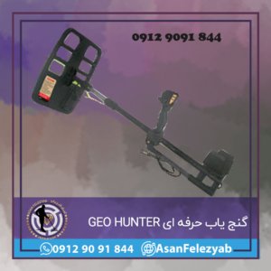 گنج یاب حرفه ای GEO HUNTER