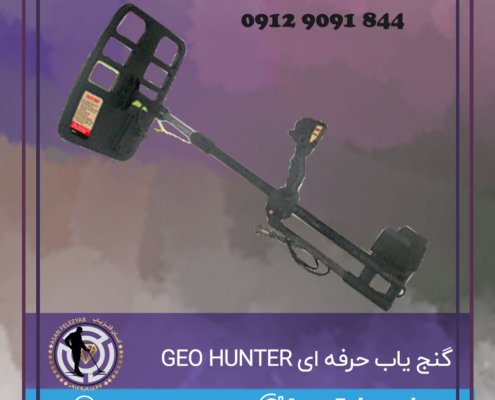گنج یاب حرفه ای GEO HUNTER