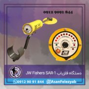 JW Fishers SAR-1 دستگاه فلزیاب JW Fishers SAR-1