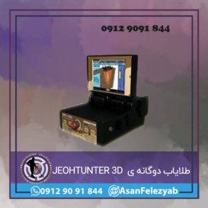JEOHTUNTER 3D DUAL