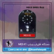 MES-X1 دستگاه فلزیاب ردیاب MES-X1