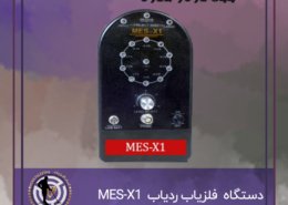 دستگاه فلزیاب ردیاب MES-X1
