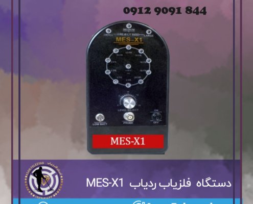 دستگاه فلزیاب ردیاب MES-X1