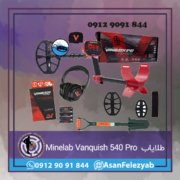 Minelab-Vanquish-540-Pro طلایاب حرفه ای Minelab Vanquish 540 Pro