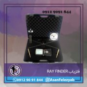 RAY FINDER فلزیاب RAY FINDER