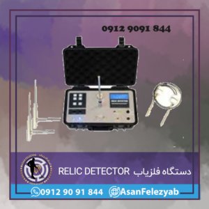 دستگاه فلزیاب و ردیاب RELIC DETECTOR
