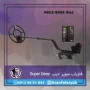 Super Deep فلزیاب سوپر دیپ Super Deep
