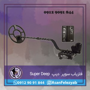 فلزیاب سوپر دیپ Super Deep