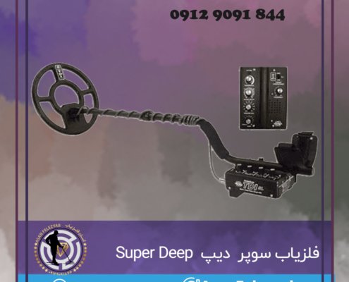فلزیاب سوپر دیپ Super Deep