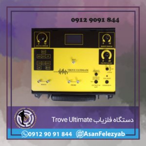 دستگاه ردیاب فلزیاب Trove Ultimate