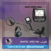 WHITES SPECTRA فلزیاب WHITES SPECTRA