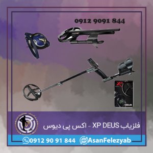 فلزیاب XP DEUS