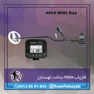 فلزیاب Atrex ساخت لهستان