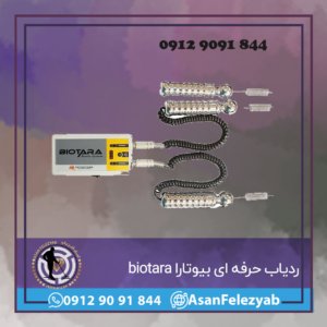 ردیاب حرفه ای بیوتارا biotara
