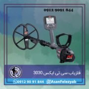 ctxx فلزیاب سی تی ایکس 3030